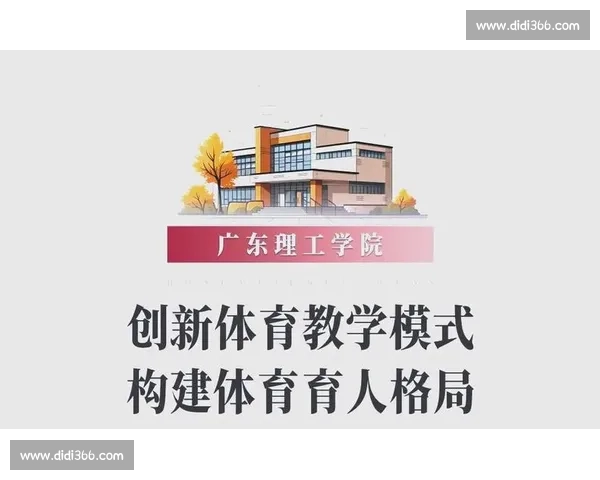 体育教育创新模式探索与实践路径的系统研究与应用 体育教育创新模式探索与实践路径的系统研究与应用